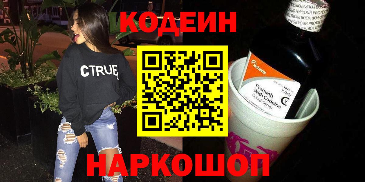 Сарапул  Codein напиток Lean (лин)  Вход с VPN 